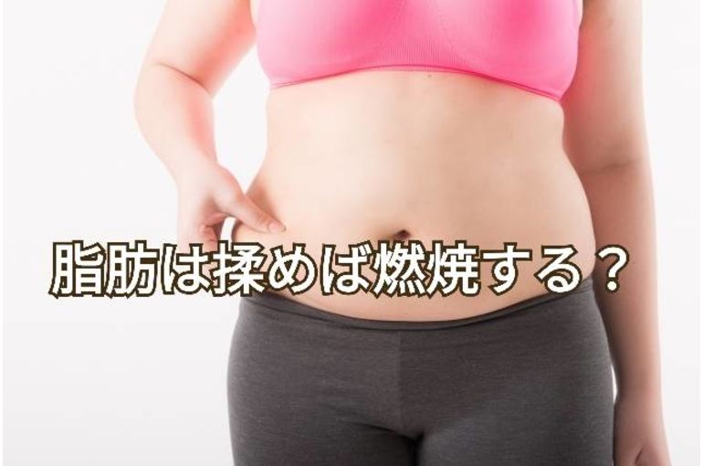 脂肪をもんだら燃焼するって本当 天王寺で評判のエステサロンが掲載するブログが興味深いと評判です